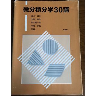 微分積分学30講(科学/技術)