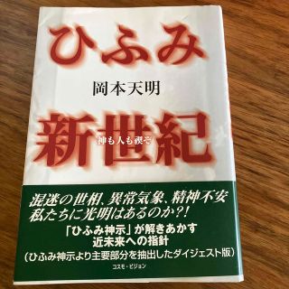 ひふみ新世紀(人文/社会)