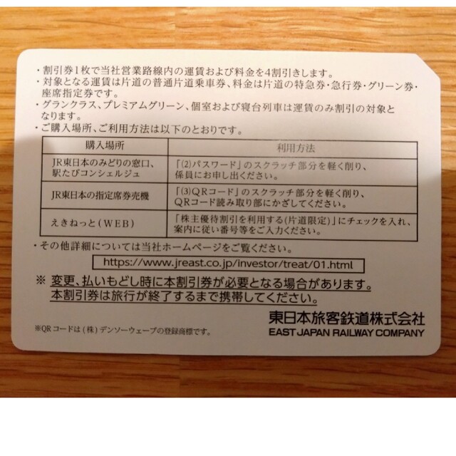 JR(ジェイアール)のJR東日本　株主優待券　４割引　期限2023年6月30日まで チケットの乗車券/交通券(その他)の商品写真