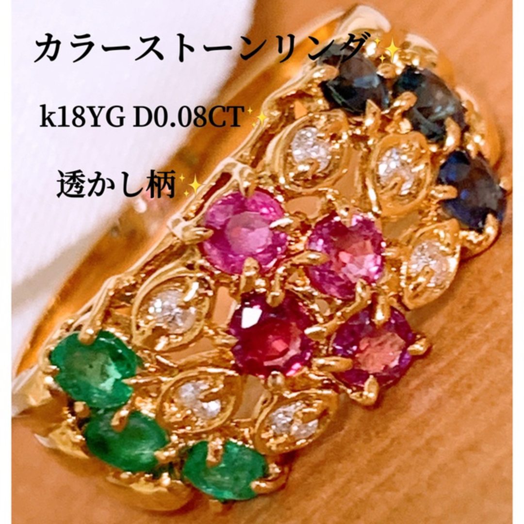 美品❗️D0.08CT✨k18ルビー エメラルド サファイア ダイヤリング-