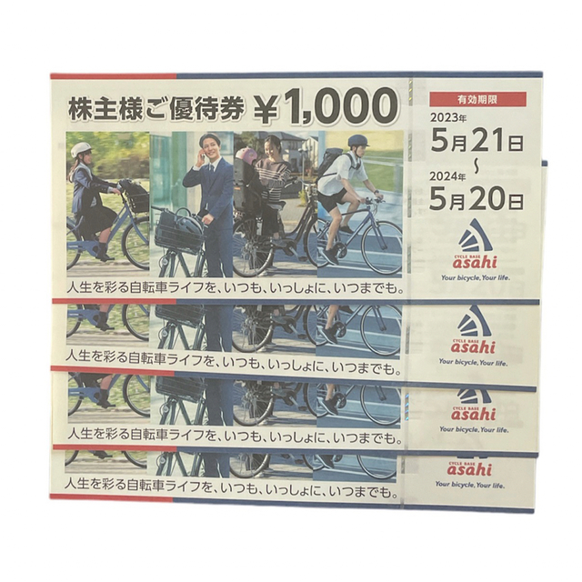 【最新】あさひ　株主優待　4枚　4000円分 チケットの優待券/割引券(ショッピング)の商品写真