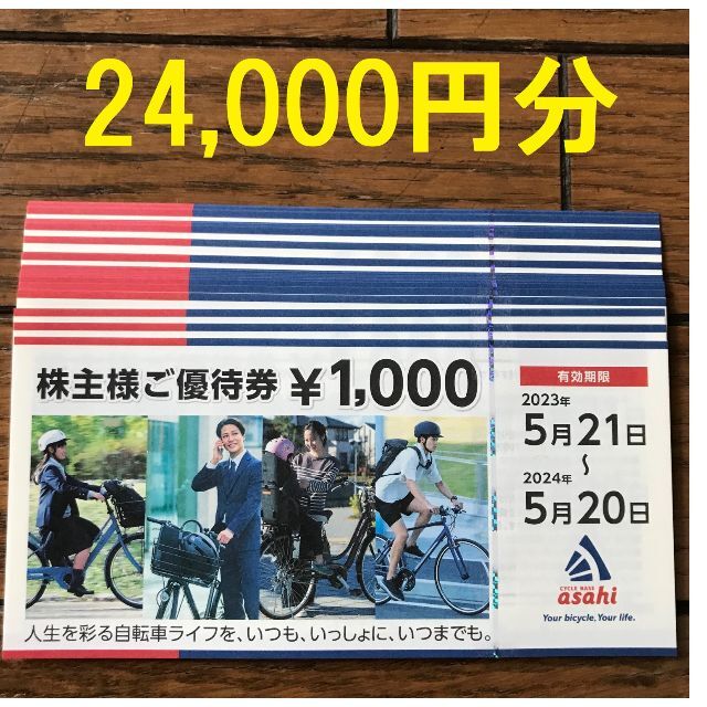 海外輸入商品 あさひ 株主優待券 24，000円分 サイクルベースあさひ