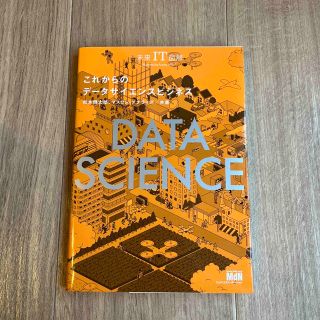 これからのデータサイエンスビジネス 未来ＩＴ図解(ビジネス/経済)