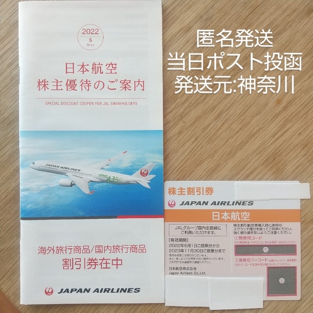 JAL(日本航空)(ジャル(ニホンコウクウ))のJAL株主優待 1枚 2023/11/30期限 チケットの優待券/割引券(その他)の商品写真