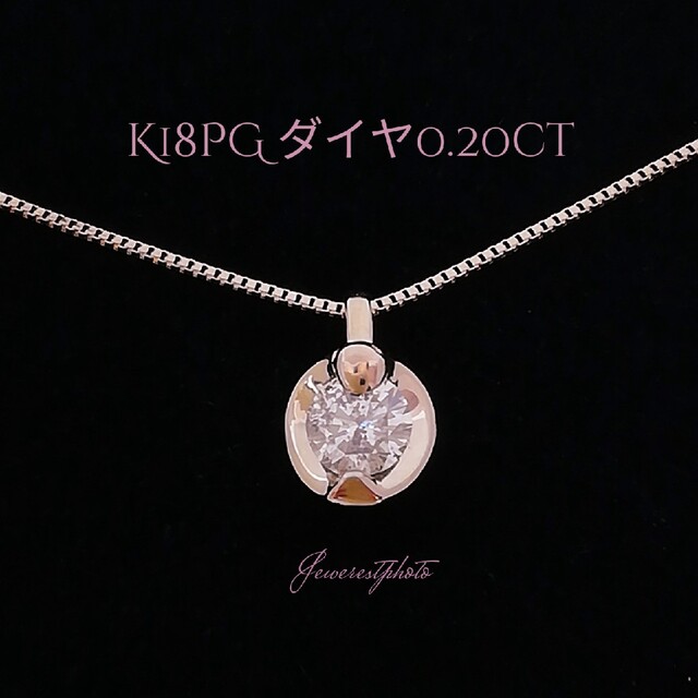 K18PG✨ダイヤ0.20ct✨ダイヤネックレス✨ピンクゴールドが上品綺麗✨