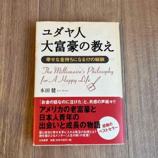 ユダヤ人大富豪の教え 幸せな金持ちになる１７の秘訣(その他)