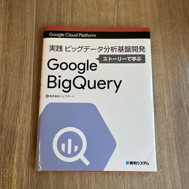 実践ビッグデータ分析基盤開発ストーリーで学ぶＧｏｏｇｌｅ　Ｂｉｇ　Ｑｕｅｒｙ Ｇ エンタメ/ホビーの本(コンピュータ/IT)の商品写真