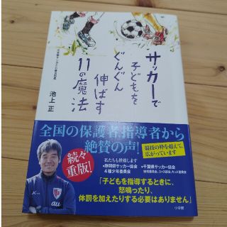 サッカーで子どもをぐんぐん伸ばす11の魔法　池上正(趣味/スポーツ/実用)