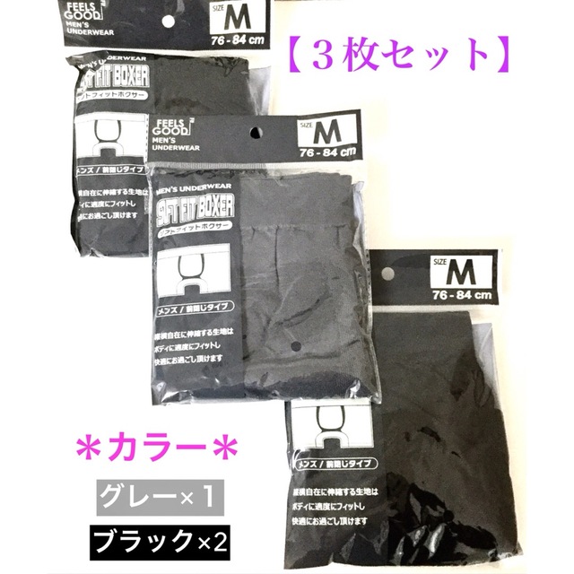メンズ・ブラック×2＆グレー×1 “ボクサーパンツ”Mサイズ／３枚セット