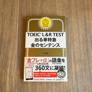 ＴＯＥＩＣ　Ｌ＆Ｒ　ＴＥＳＴ出る単特急金のセンテンス 新形式対応(資格/検定)