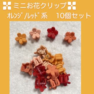 キッズ ヘア アクセサリー フラワー クリップ オレンジ 赤 10個 セット(その他)