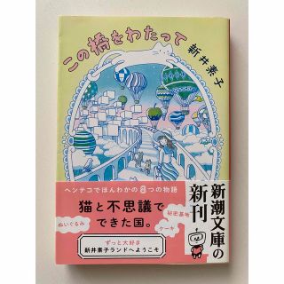 この橋をわたって(文学/小説)