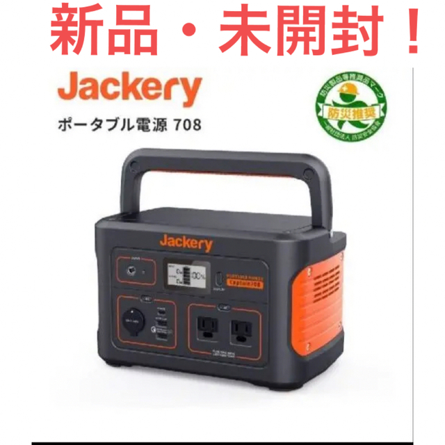 【新品未開封】Jackery ポータブル電源 708Jackery