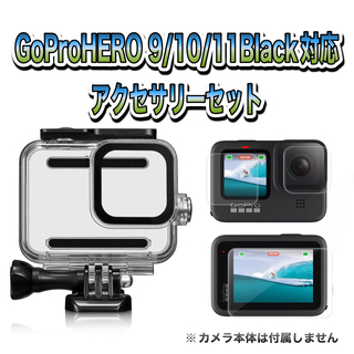ゴープロ(GoPro)のGoProHERO 9/10/11Black対応　防水ケース&保護フィルムセット(その他)