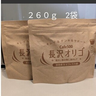 長沢オリゴ　260ｇ 2袋(その他)