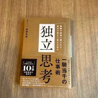 独立思考　組織や前例に縛られず、自分で考えて答えを出す(ビジネス/経済)