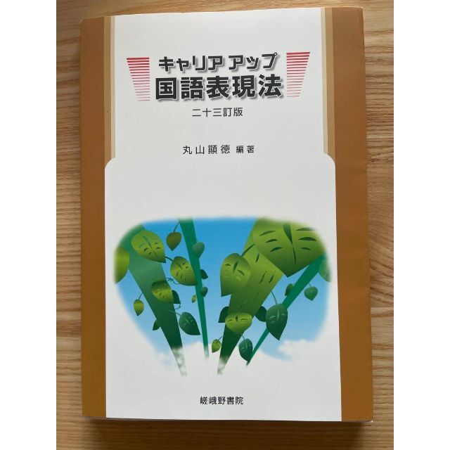 キャリアアップ 国語表現法 23訂版 解答書付 - その他