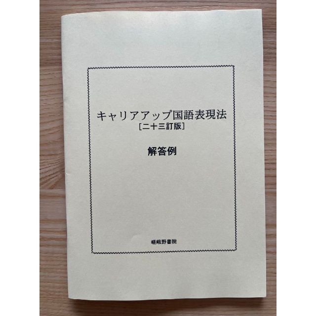 キャリアアップ 国語表現法 23訂版 解答書付 | www.innoveering.net