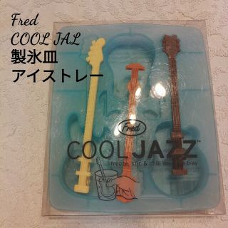 フレッド(FRED)の【新品】【未開封】Fred COOLJAZZ 製氷皿 アイストレー #40888(容器)