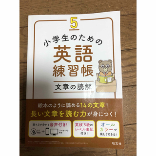 旺文社 - 小学生のための英語練習帳 ５