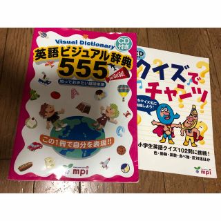 mpi  英語ビジュアル辞典555   クイズでチャンツ 小学生英語　2冊セット(語学/参考書)