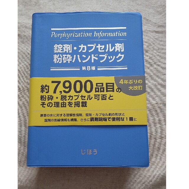 錠剤　カプセル剤　粉砕ハンドブック　第８版