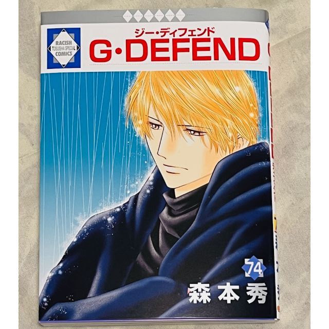 Ｇ・ＤＥＦＥＮＤ 74（冬水社・ラキッシュコミックス）  エンタメ/ホビーの漫画(ボーイズラブ(BL))の商品写真