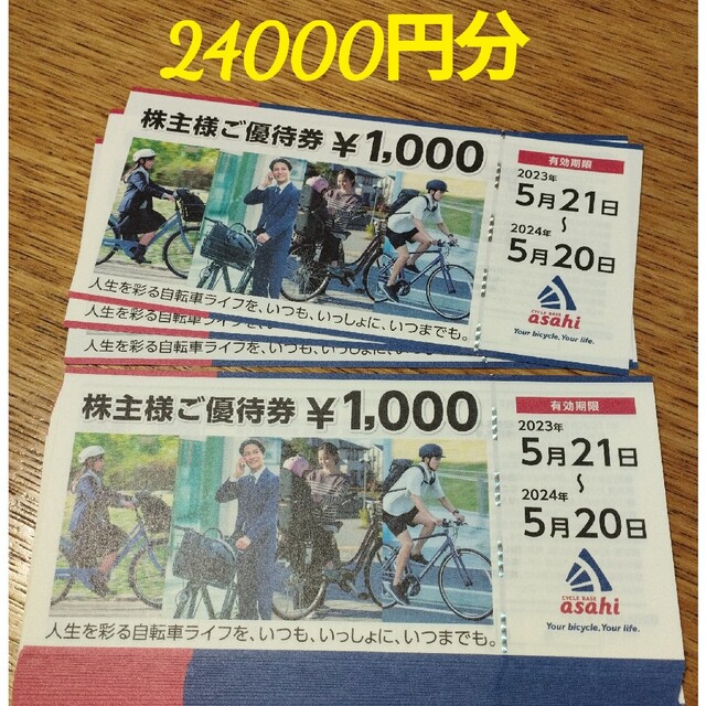 オンラインストア販促 あさひ 株主優待券 24，000円分 サイクルベース