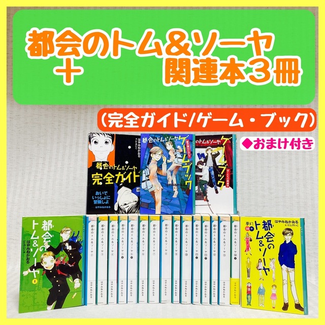 都会のトム&ソーヤ　1〜14巻　完全ガイド/ゲームブック　はやみねかおる　非全巻