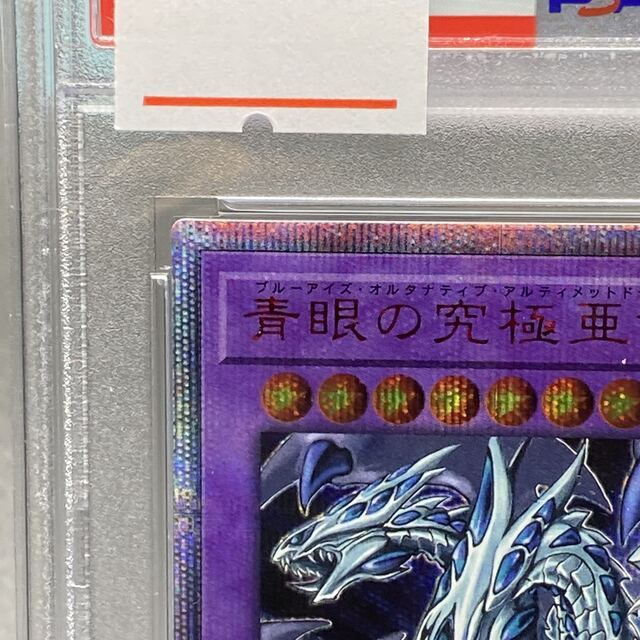 遊戯王 - PSA10 青眼の究極亜竜 20thシークレットレア 20TH-JPC00の