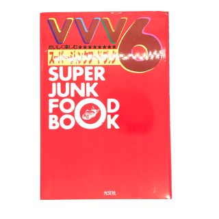 ブイシックス(V6)の【値下げ】VVV6スーパー・ジャンクフード・ブック(その他)