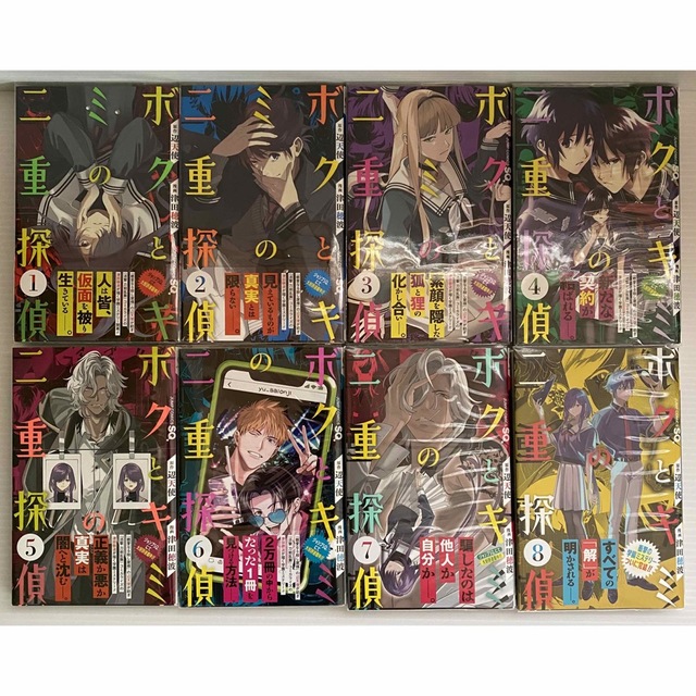 【クリアカバー 初版 帯付き】 「ボクとキミの二重探偵 」1-8巻 全巻セット 3