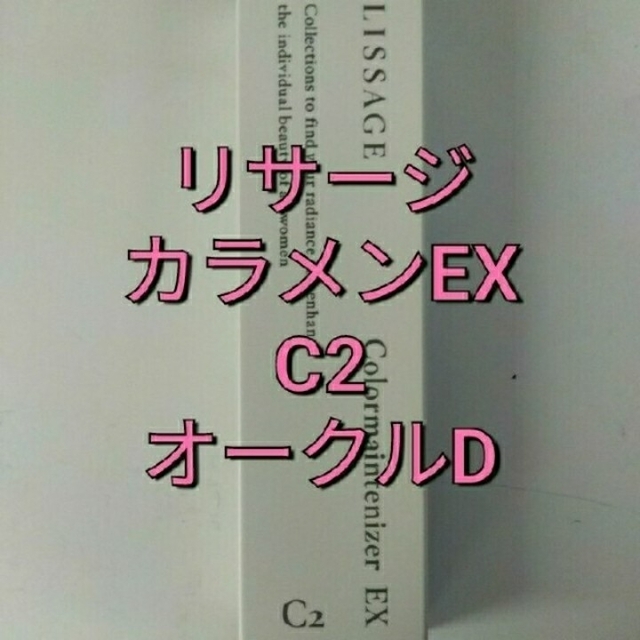 LISSAGE(リサージ)のリサージ　カラーメインテナイザー EX C2　オークルD コスメ/美容のベースメイク/化粧品(ファンデーション)の商品写真