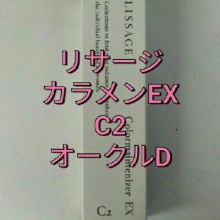 リサージ(LISSAGE)のリサージ　カラーメインテナイザー EX C2　オークルD(ファンデーション)