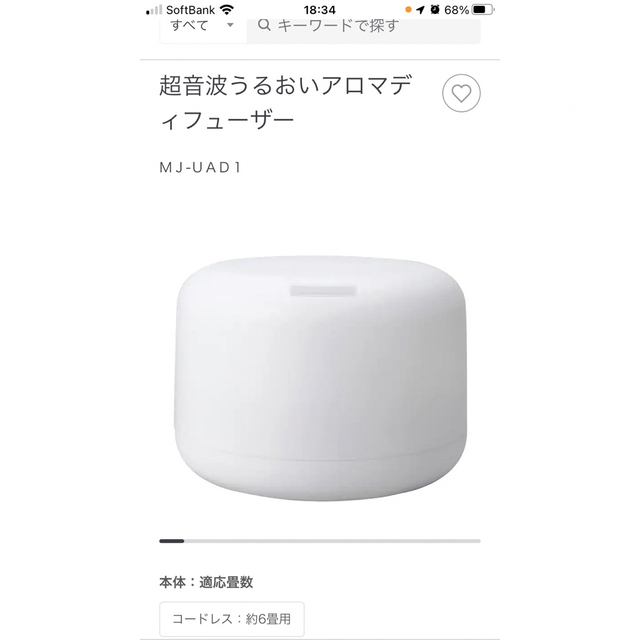 MUJI (無印良品)(ムジルシリョウヒン)の無印良品　アロマディフューザー コスメ/美容のリラクゼーション(アロマディフューザー)の商品写真