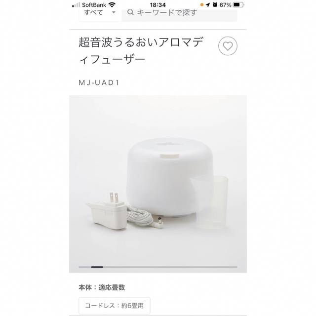 MUJI (無印良品)(ムジルシリョウヒン)の無印良品　アロマディフューザー コスメ/美容のリラクゼーション(アロマディフューザー)の商品写真