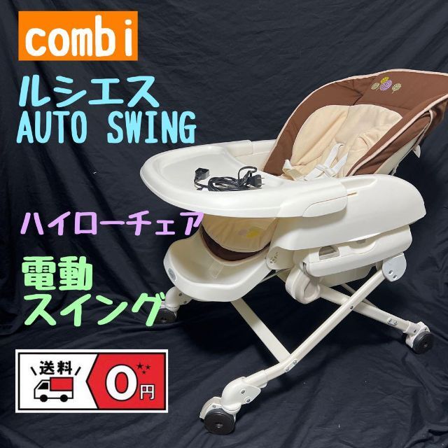 Combi 電動 ハイローチェア オートスウィング コンビ ルシエス - 寝具