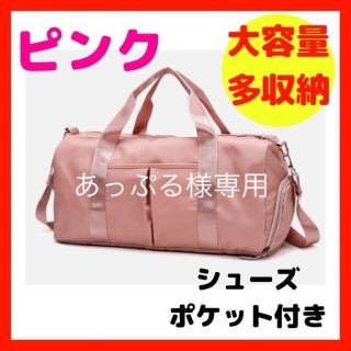 <限定セール！！> 春 旅行 ボストンバッグ ピンク 大容量 スポーツ ジム(ボストンバッグ)