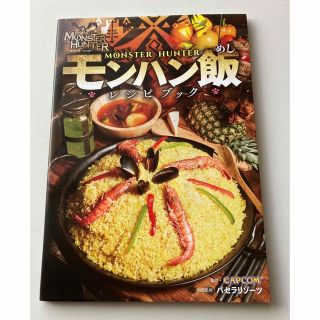 ワニブックス(ワニブックス)のモンハン飯レシピブック モンスターハンター/ワニブックス/カプコン(料理/グルメ)