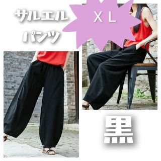 ＸＬ★サルエルパンツ ワイドパンツ 黒 綿麻 楽 コットン リネン ボトムス(サルエルパンツ)