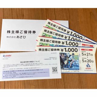 アサヒ(アサヒ)のあさひ　株主優待券　4000円分(1000円分×4枚)(その他)