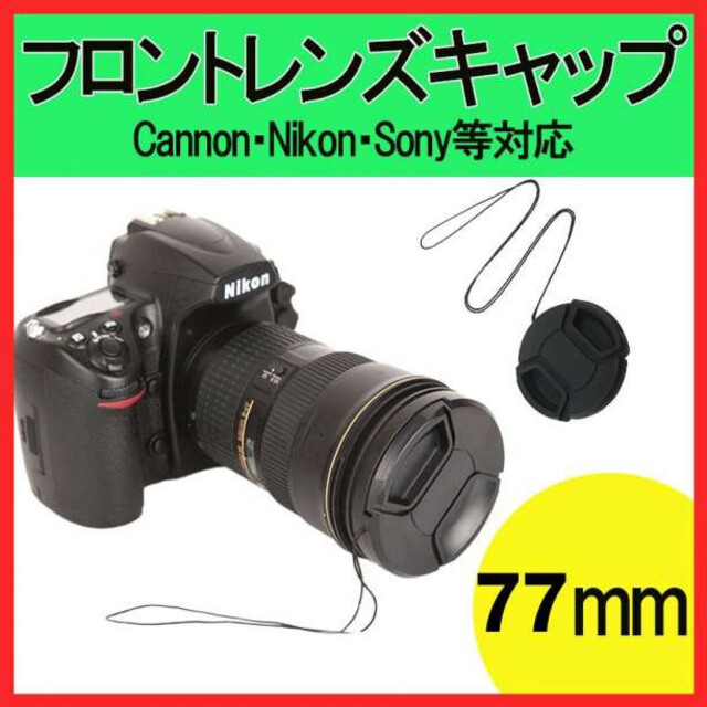 超人気 一眼レフ カメラ 77mm フロントレンズキャップ キヤノン ニコン ソニー 黒 ニコン レンズキャップ77mm LC-77(スプリング式)
