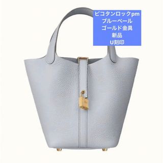 エルメス(Hermes)のtm様専用【新品未使用】ピコタンロックPM ブルーパール ゴールド金具　U刻印(ハンドバッグ)