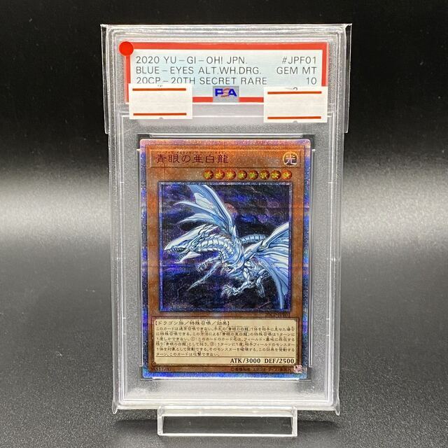 代引き人気 青眼の亜白龍 PSA10 - ポケモン 20th 20CP-JPF01