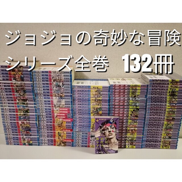 豪華131冊 ジョジョの奇妙な冒険 全巻 スティールボールラン ジョジョ