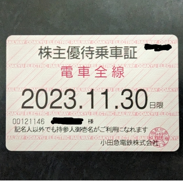 小田急電鉄 株主優待乗車証 電車全線定期型 1枚 期限2023年11月30日 ...