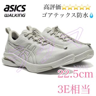 アシックスウォーキング(ASICS WALKING)の匿名配送！箱タグ付き美品22.5cmゲルライドウォークGORE-TEX防水w(スニーカー)