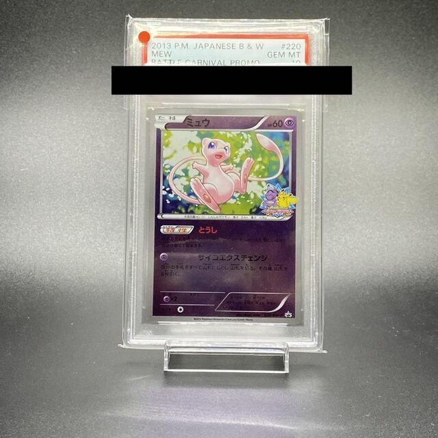 最終決算 バトルカーニバル2013スプリング ミュウ PSA10 - ポケモン