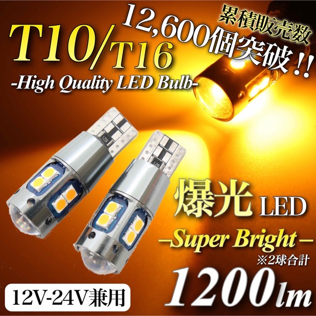 大人気 爆光 モデル 12V 24V アンバー T10 T16 無極性 2個入 自動車/バイクの自動車(汎用パーツ)の商品写真