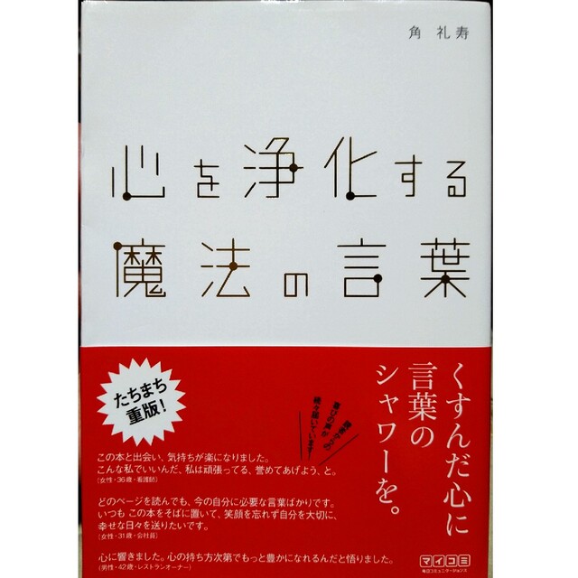 【みかみかん様】心を浄化する魔法の言葉 エンタメ/ホビーの本(その他)の商品写真